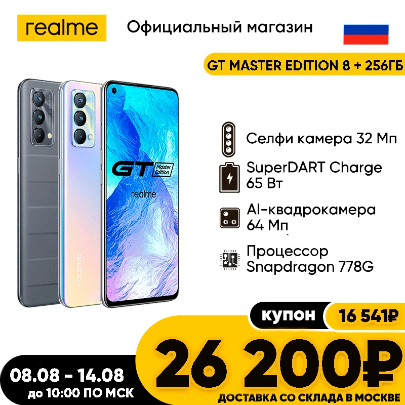 Smartphone realme GT Master Edition 8 + 256GB [superdart charge 65 W, AI-quad camera 64MP, processor Snapdragon 778G]
