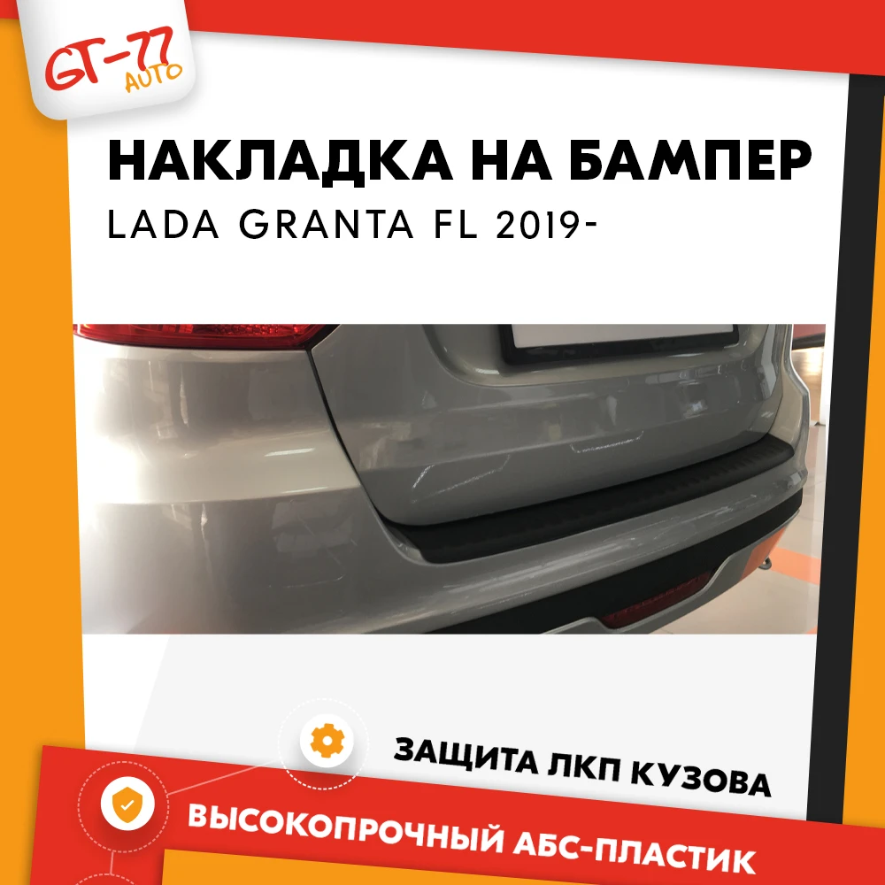 Guard cover of rear bumper for Lada  Granta FL LIFTBACK 2018- protective molding exterior material ABS plastic styling tuning