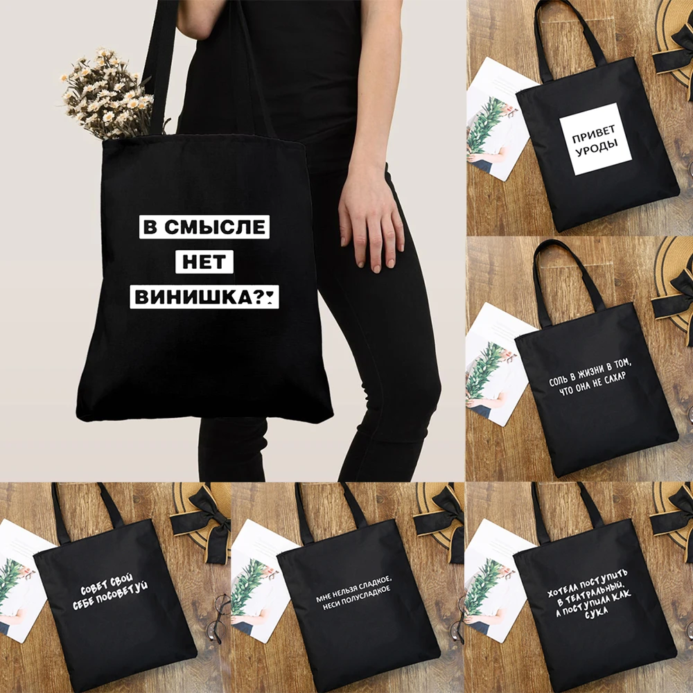 Russian Inscriptions Print Female Shopping Bag Canvas Tote Bag Women Shoulder Fashion Bags Shopper Cloth Book Bag Large Capacity