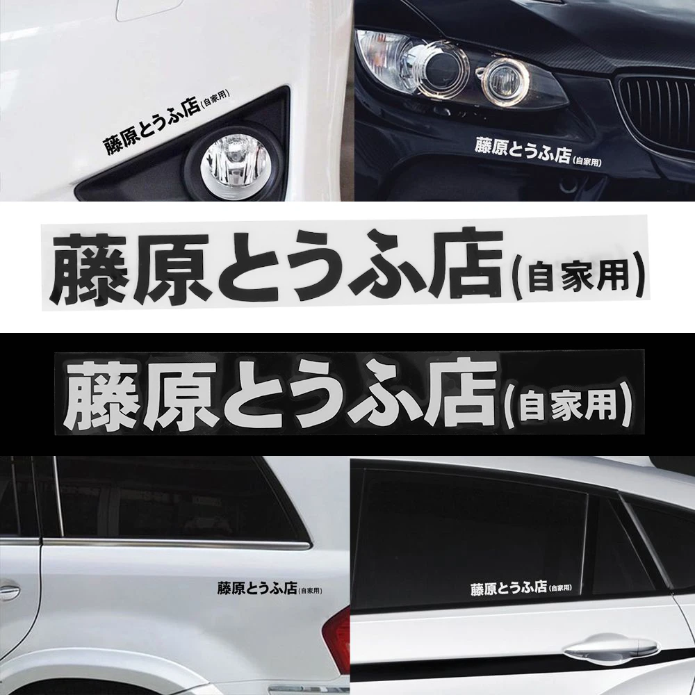 1 Pcs Car Sticker JDM Japanese Kanji Initial D Drift Turbo Euro Fast Vinyl Car Sticker Car Styling 20 cm * 2.6 cm Low Price