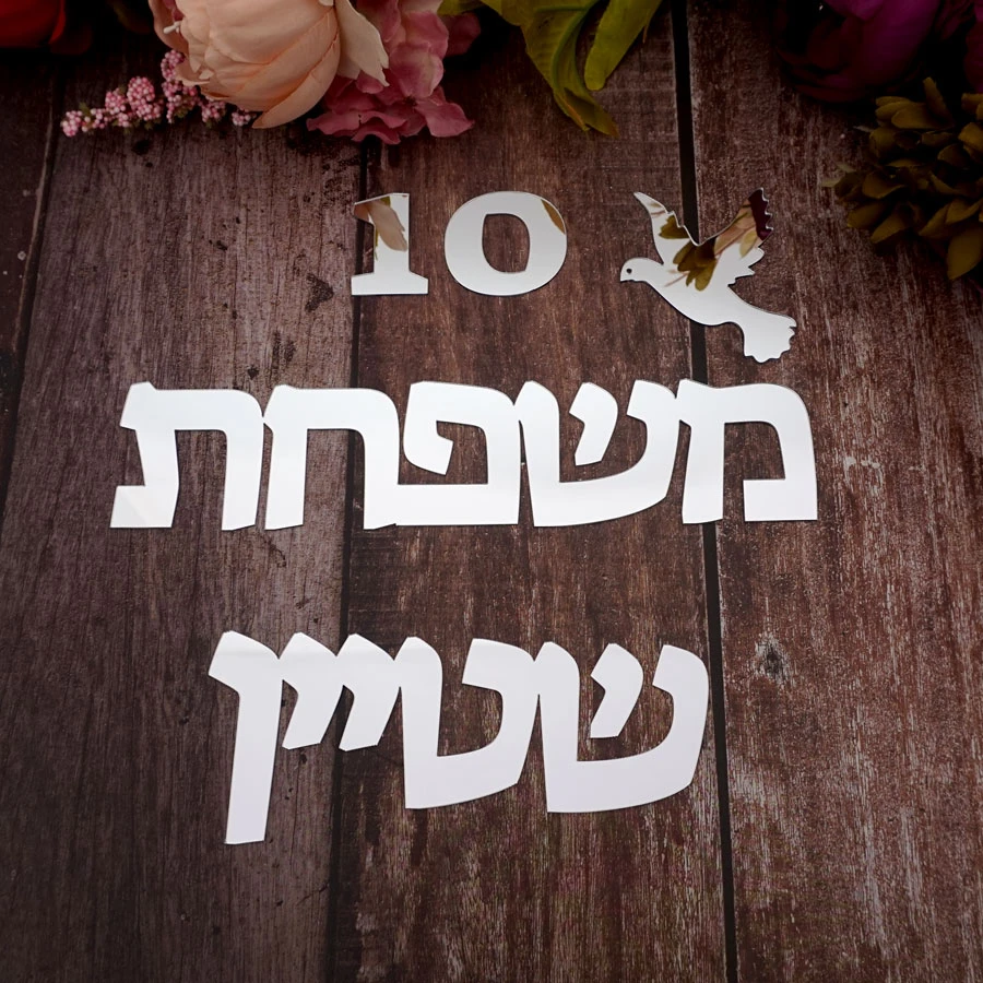 Custom Israel Door Plates Personalized Acrylic Mirror Sticker Hebrew Family Name Door Sign House Number New Home Gift Bird Decor