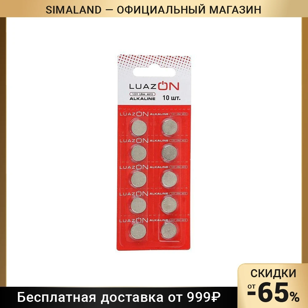 Alkaline battery LuazON, LR44, AG13, blister, 10 pcs 3005566 Rechargeable Batteries Accessories Parts Consumer Electronics