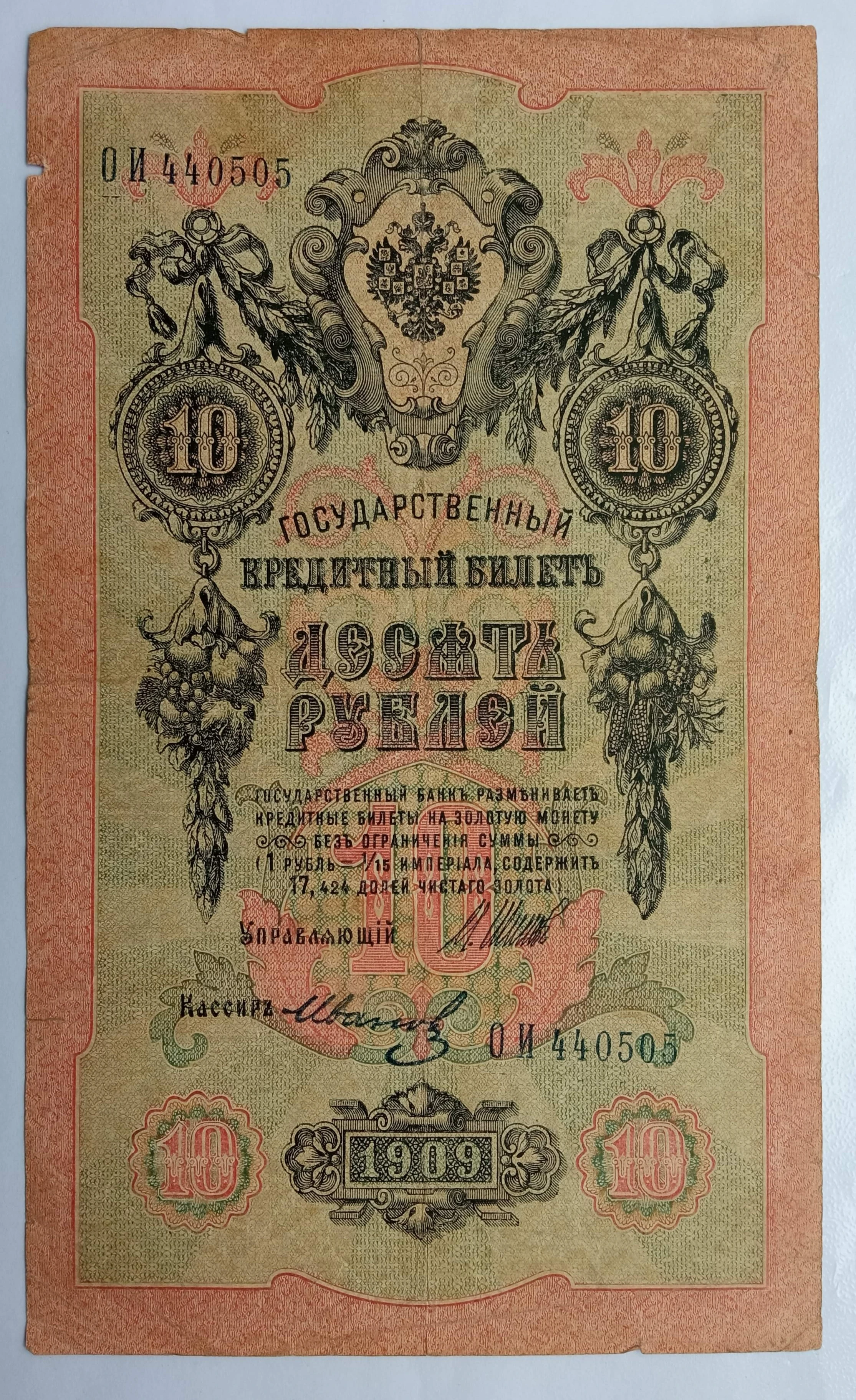 Bank note Russian 10 rubles 1909 year