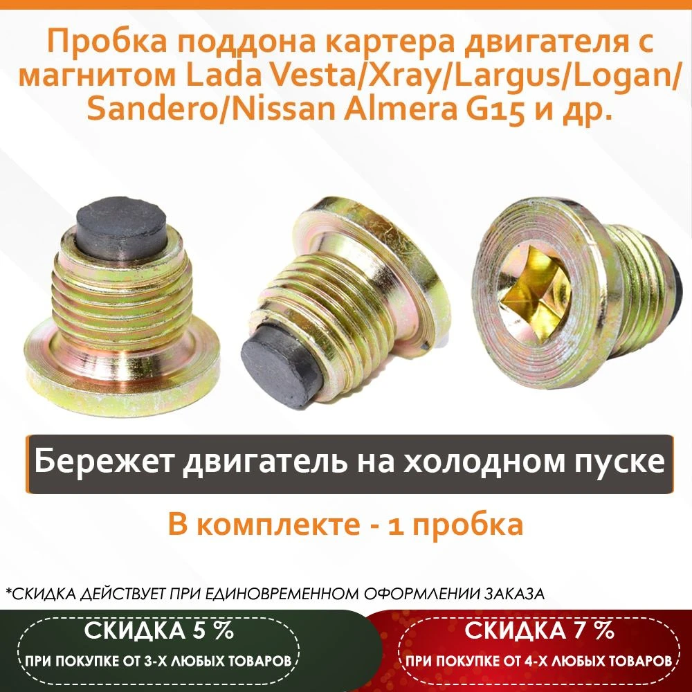 Oil pan plug with magnet Lada Vesta / Xray / Largus / Logan / Sandero / Nissan Almera G15, etc. Plug with magnet exterior parts motor protection motor protection nut makovko