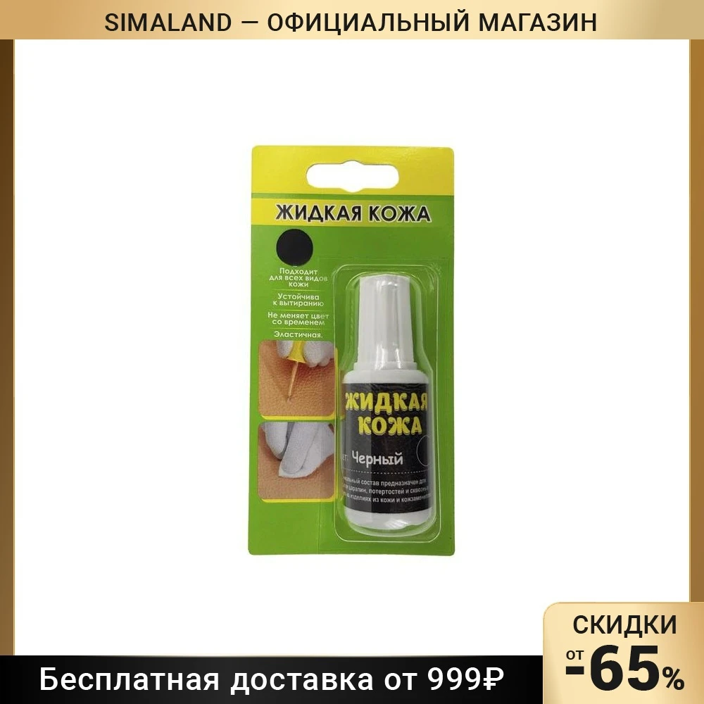 Liquid skin color: black blister 20 ml For home and kitchen Automobiles, Parts Accessories Car Wash Maintenance Leather Upholstery Cleaner other sima land & simaland repair tools household chemistry furniture care