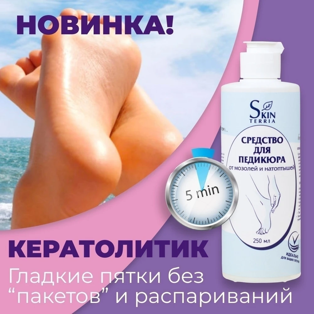 Skinterria means for pedicure from cracks, corns, thaws and rough skin on the feet 250 ml + a gift foot pumice / for cuticle feet smooth heels socks soft skin foot care cream mask legs peeling file toenail fungus