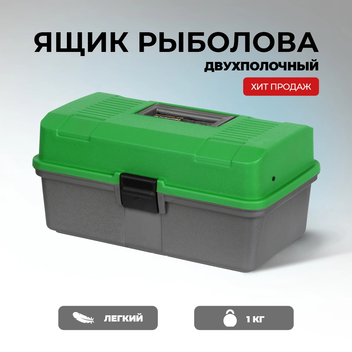 Box fishing двухполочный green Helios