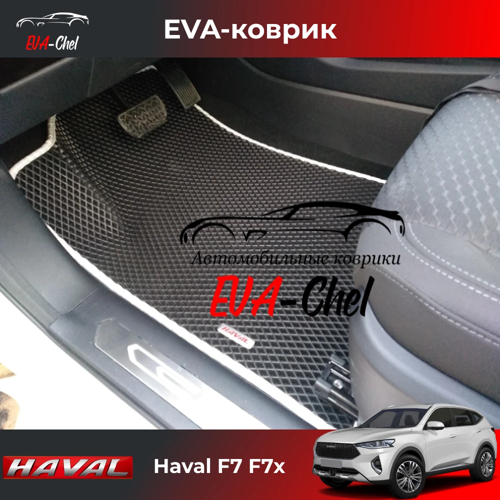Eva mats on Haval F7 Eva 3D car mats, kit in interior (2 front, rear one-piece)